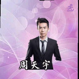 周天宇